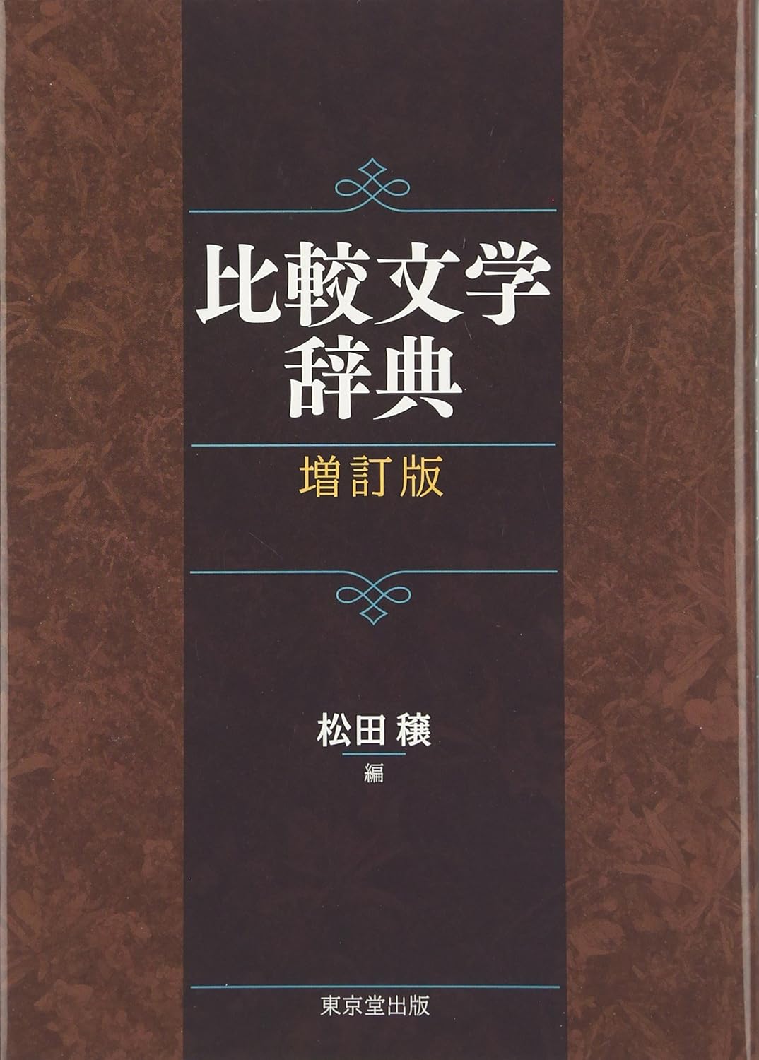 9784490108453 比較文学辞典
