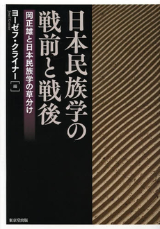 日本民族学の戦前と戦後　岡正雄と日本民族学の草分け