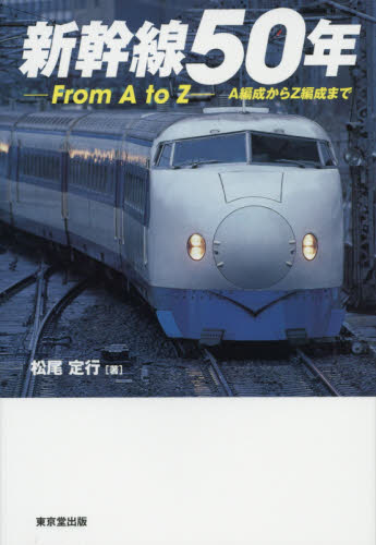 良書網 新幹線50年　From A to Z 出版社: 東京堂出版 Code/ISBN: 9784490208764