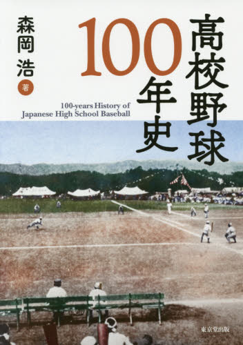 良書網 高校野球１００年史 出版社: 東京堂出版 Code/ISBN: 9784490209075