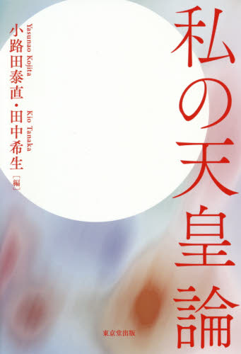 良書網 私の天皇論 出版社: 東京堂出版 Code/ISBN: 9784490210279