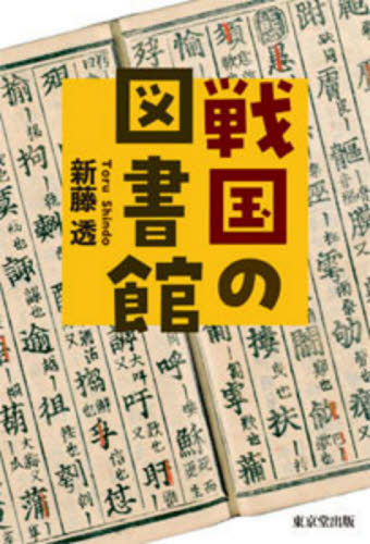 良書網 戦国の図書館 出版社: 東京堂出版 Code/ISBN: 9784490210378