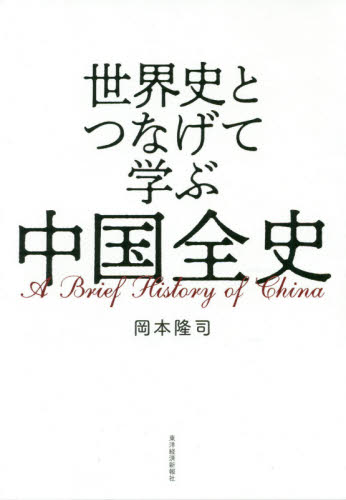 良書網 世界史とつなげて学ぶ中国全史 出版社: 東洋経済新報社 Code/ISBN: 9784492062128