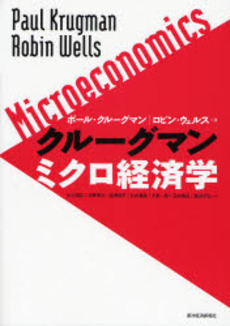 クルーグマンミクロ経済学