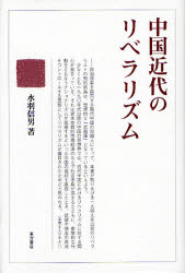 良書網 中国近代のﾘﾍﾞﾗﾘｽﾞﾑ 出版社: 東方書店 Code/ISBN: 9784497207074