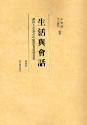 良書網 生活与会話 出版社: 東方書店 Code/ISBN: 9784497207111