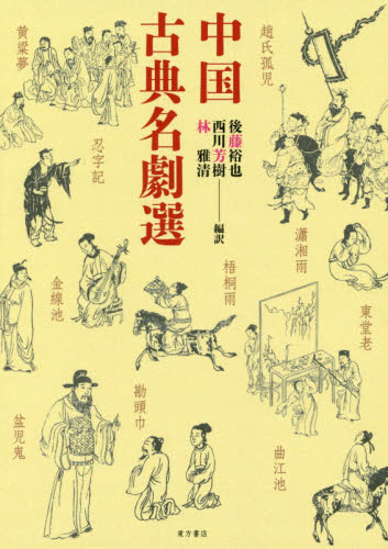 良書網 中国古典名劇選 出版社: 東方書店 Code/ISBN: 9784497216038
