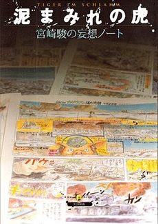 良書網 宮崎駿の妄想note 泥まみれの虎 出版社: 大日本絵画 Code/ISBN: 9784499227902