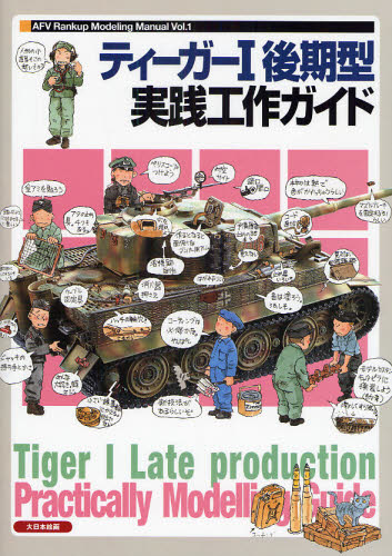 良書網 TIGER I 後期型実践工作ガイド 出版社: 大日本絵画 Code/ISBN: 9784499230018