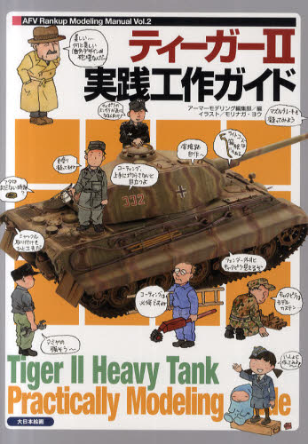 良書網 TIGER II 実践工作ガイド 出版社: 大日本絵画 Code/ISBN: 9784499230407
