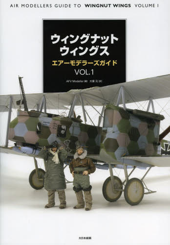 良書網 ウィングナットウィングスエアーモデラーズガイド Vol.01 出版社: 大日本絵画 Code/ISBN: 9784499231251