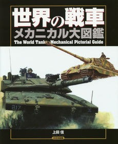 良書網 世界の戦車メカニカル大図鑑 出版社: 大日本絵画 Code/ISBN: 9784499231367