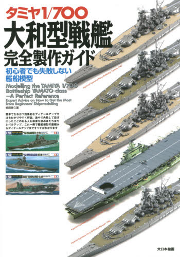 タミヤ1/700大和型戦艦完全製作ガイド　初心者でも失敗しない艦船模型