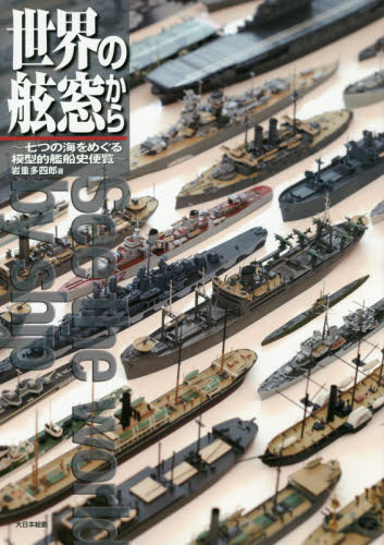 良書網 世界の舷窓から　七つの海をめぐる模型的艦船史便覧 出版社: 大日本絵画 Code/ISBN: 9784499231626