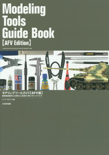 モデリングツールガイド【AFV編】戦車模型製作に必要な工具の選び方と使い方ハンドブック