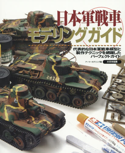 良書網 日本軍戦車モデリングガイド 出版社: 大日本絵画 Code/ISBN: 9784499231718