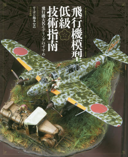 良書網 飛行機模型低級技術指南 出版社: 大日本絵画 Code/ISBN: 9784499231794