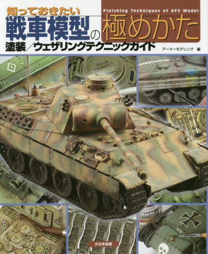 良書網 知っておきたい戦車模型の極めかた　塗装／ウェザリングテクニックガイド 出版社: 大日本絵画 Code/ISBN: 9784499232012