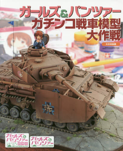 良書網 ガールズ＆パンツァー　ガチンコ戦車模型大作戦 出版社: 大日本絵画 Code/ISBN: 9784499232081