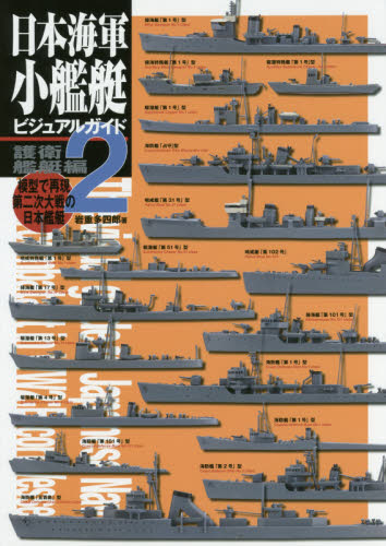 良書網 日本海軍小艦艇ビジュアルガイド　模型で再現第二次大戦の日本艦艇　２ 出版社: 大日本絵画 Code/ISBN: 9784499232180