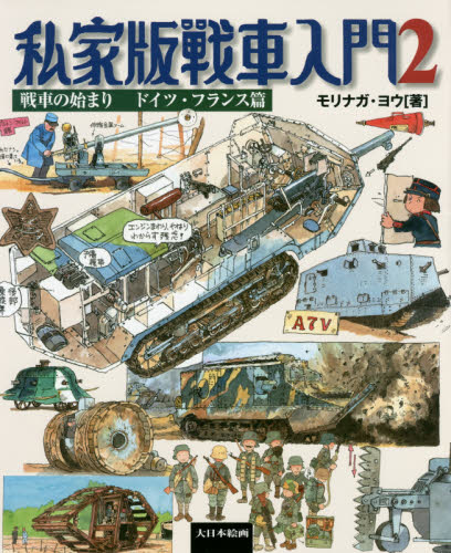 良書網 私家版戦車入門　２ 出版社: 大日本絵画 Code/ISBN: 9784499232241