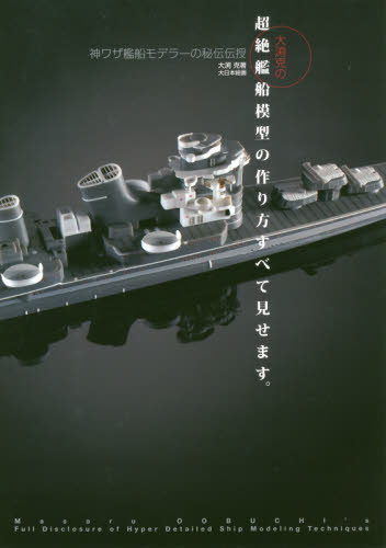 良書網 大渕克の超絶艦船模型の作り方すべて見せます。　神ワザ艦船モデラーの秘伝伝授 出版社: 大日本絵画 Code/ISBN: 9784499232784