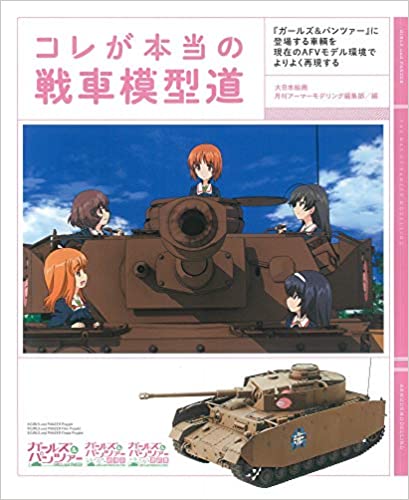 良書網 コレが本当の戦車模型道: 『ガールズ&パンツァー』に登場する車輛を現在のAFVモデル環境でよりよく再現する 出版社: 大日本絵画 Code/ISBN: 9784499233101