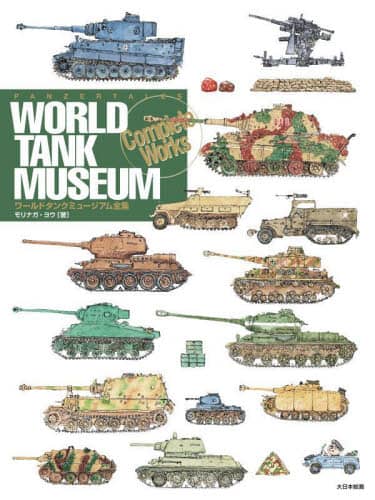良書網 ワールドタンクミュージアム全集 (世界坦克博物館) 出版社: 大日本絵画 Code/ISBN: 9784499233392
