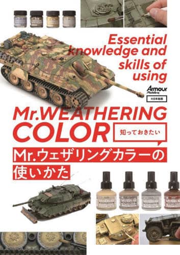 良書網 知っておきたいＭｒ．ウェザリングカラーの使いかた 出版社: 大日本絵画 Code/ISBN: 9784499234047