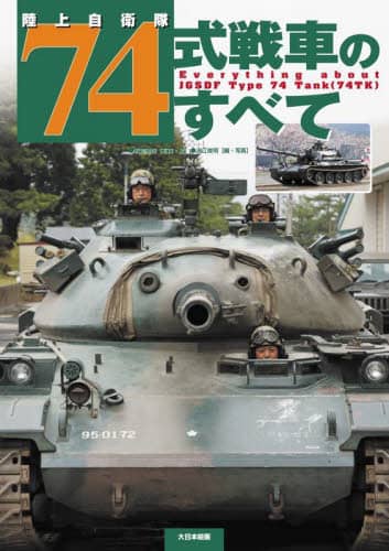 良書網 陸上自衛隊７４式戦車のすべて 出版社: 大日本絵画 Code/ISBN: 9784499234054