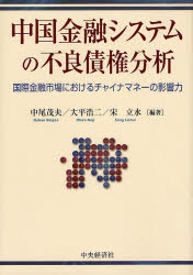 良書網 中国金融ｼｽﾃﾑの不良債権分析 出版社: 中央経済社 Code/ISBN: 9784502393808