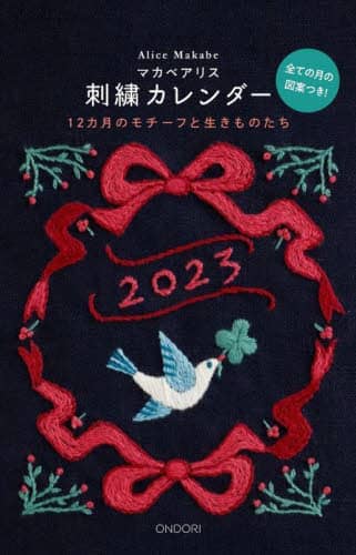 ’２３　マカベアリス刺繍カレンダー