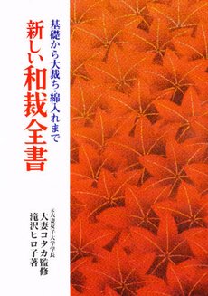 良書網 新しい和裁全書 出版社: 永岡書店 Code/ISBN: 9784522010914