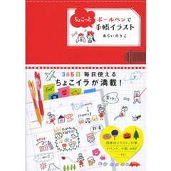 良書網 ボールペンでちょこっと手帳イラスト 出版社: 永岡書店 Code/ISBN: 9784522432563