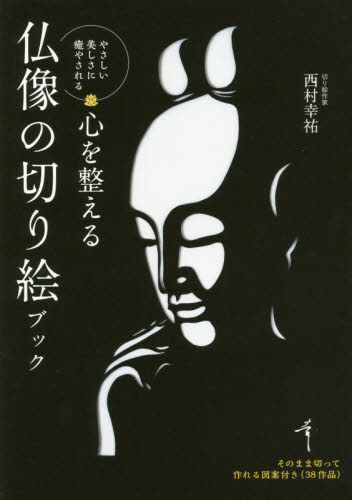良書網 心を整える仏像の切り絵ブック　やさしい美しさに癒やされる 出版社: 永岡書店 Code/ISBN: 9784522435007