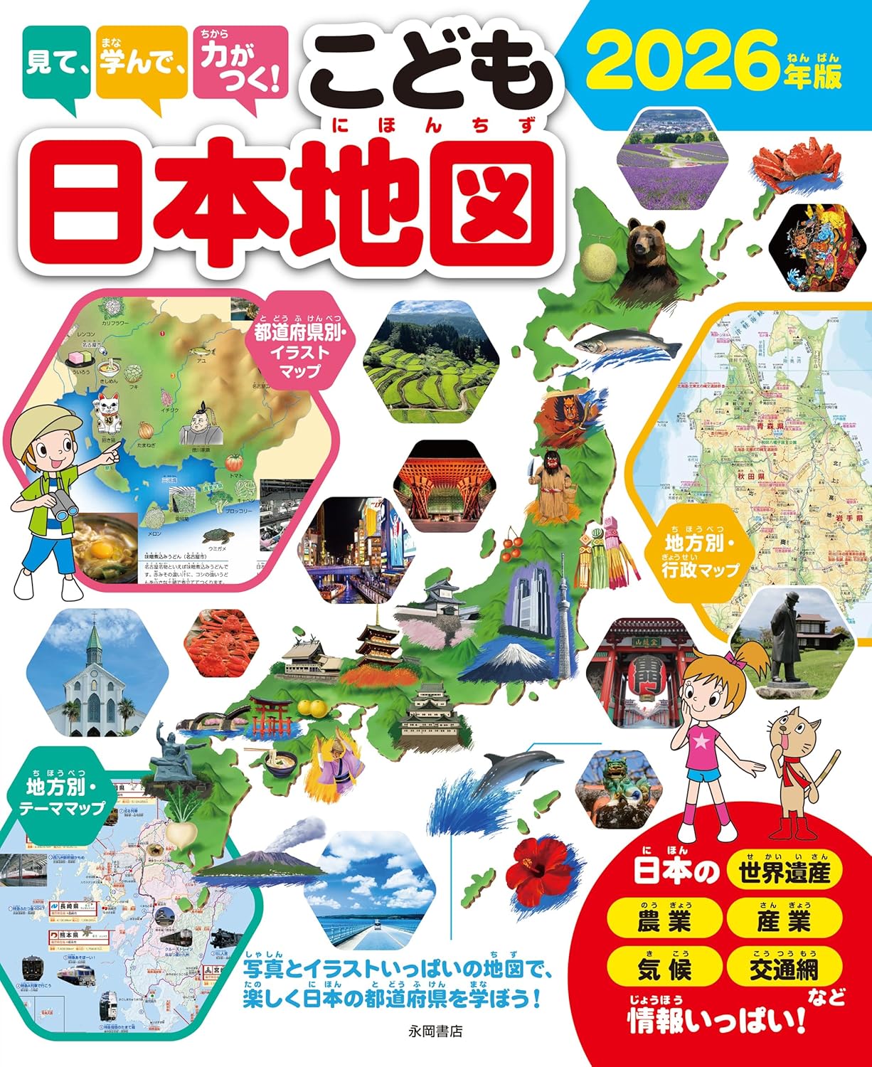 9784522442975 見て、学んで、力がつく！　こども日本地図　2026年版