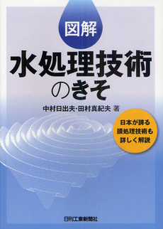 良書網 図解水処理技術のきそ　日本が誇る膜処理技術も詳しく解説 出版社: ｼｭﾀｰﾙｼﾞｬﾊﾟﾝ Code/ISBN: 9784526065873