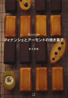 良書網 フィナンシェとアーモンドの焼き菓子 出版社: 日東書院本社 Code/ISBN: 9784528015418