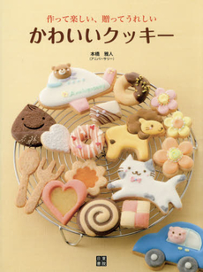 良書網 かわいいクッキー　作って楽しい！贈ってうれしい！ 出版社: 日東書院本社 Code/ISBN: 9784528015593