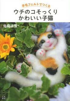 良書網 羊毛フェルトでつくるウチのコそっくりかわいい子猫 出版社: 日東書院本社 Code/ISBN: 9784528018761
