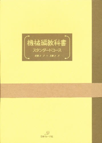 良書網 機械編教科書　本科　初級コース＆上級コー 出版社: 日本ヴォーグ社 Code/ISBN: 9784529016346