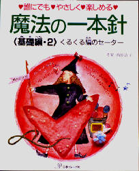 良書網 魔法の一本針　誰にでも・やさしく・楽しめる　基礎編・２ 出版社: 日本ヴォーグ社 Code/ISBN: 9784529021210