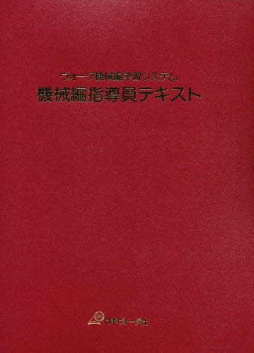 良書網 機械編指導員テキスト 出版社: 日本ヴォーグ社 Code/ISBN: 9784529023054