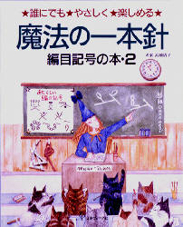 良書網 魔法の一本針　誰にでもやさしく楽しめる　編目記号の本　２ 出版社: 日本ヴォーグ社 Code/ISBN: 9784529026215