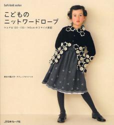 良書網 こどものﾆｯﾄﾜｰﾄﾞﾛｰﾌﾞ Let's knit series 出版社: 日本ヴｫｰｸﾞ社 Code/ISBN: 9784529046077