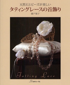良書網 タティングレースの首飾り　天然石とビーズが美しい 出版社: 日本ヴォ－グ社 Code/ISBN: 9784529047180