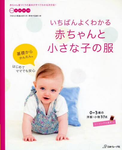 良書網 いちばんよくわかる赤ちゃんと小さな子の服　０～３歳の洋服・小物３７点 出版社: 日本ヴォーグ社 Code/ISBN: 9784529048422