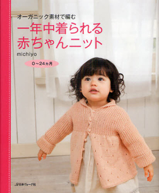 良書網 一年中着られる赤ちゃんニット オーガニック素材で編む0~24カ月 出版社: 日本ヴォーグ社 Code/ISBN: 9784529049528