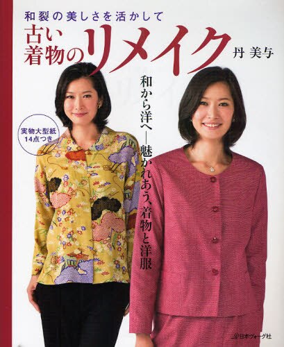 良書網 古い着物のリメイク　和裂の美しさを活かして 出版社: 日本ヴォーグ社 Code/ISBN: 9784529050302