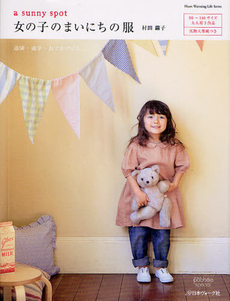良書網 a sunny spot 女の子のまいにちの服 出版社: 日本ヴォーグ社 Code/ISBN: 9784529050692